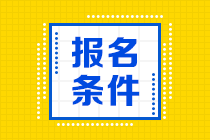 2021年江西省初级会计报名时间及报名条件都是啥？